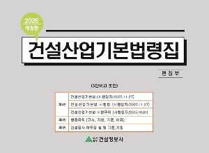 건설산업기본법령집 2026-3단비교 조판-