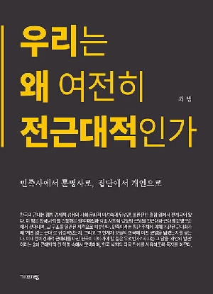 우리는 왜 여전히 전근대적인가