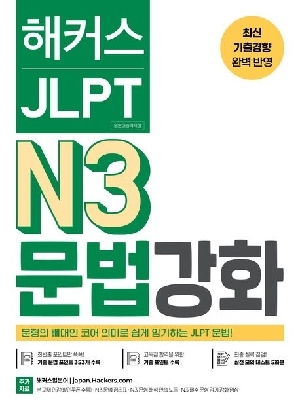 해커스 JLPT N3 문법 강화