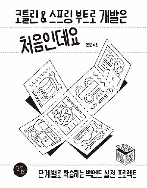 코틀린 & 스프링 부트로 개발은 처음인데요