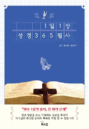 1일 1장 성경 365 필사