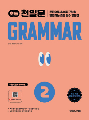 초등 천일문 GRAMMAR 2