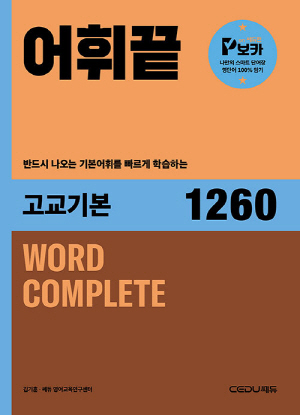 어휘 끝 고교기본 1260
