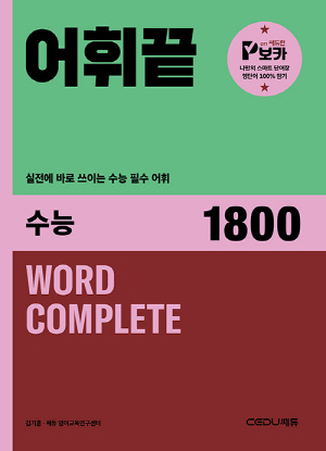 어휘 끝 수능 1800