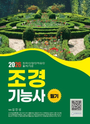 2026 조경기능사 필기