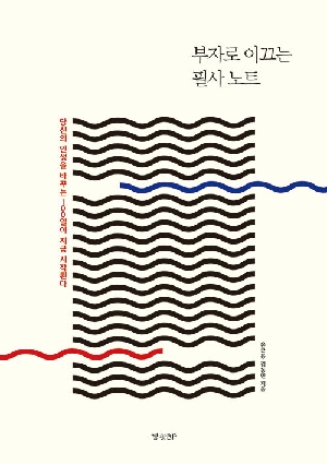 부자로 이쓰는 필사노트