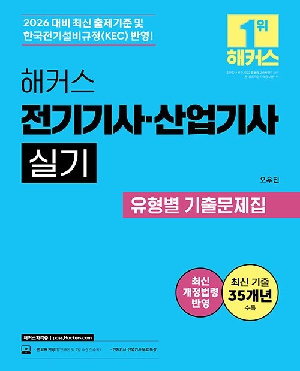 2026 전기기사 산업기사 실기 유형별 기출문제집