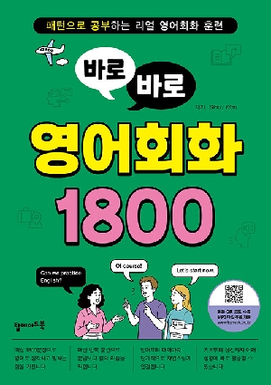 바로바로 영어회화 1800