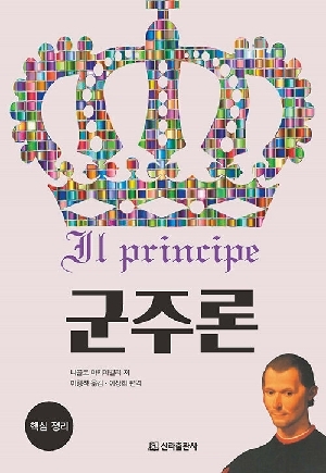 군주론
