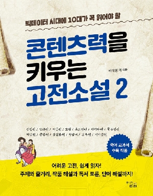 빅데이터 시대에 10대가 꼭 읽어야 할 콘텐츠력을 키우는 고전소설 2
