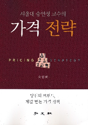 가격전략-서울대 송인성 교수의-(2026.1)