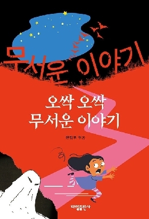 오싹오싹 무서운이야기