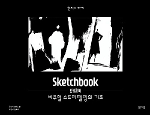 스케치북 비주얼 스토리텔링의 기초