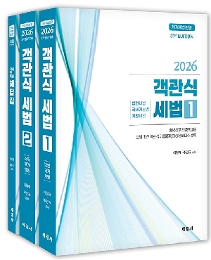 2026 객관식 세법 (전3권)