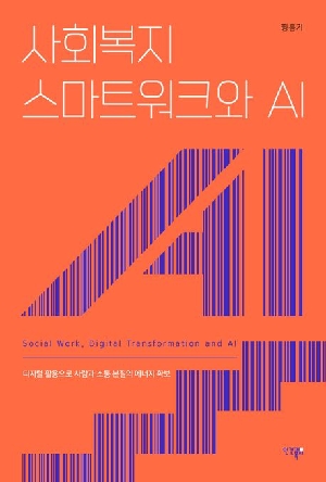 사회복지 스마트워크와 AI