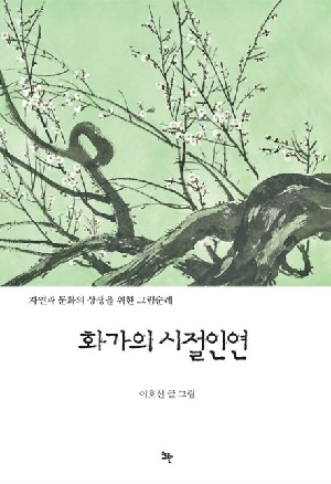 화가의 시절인연