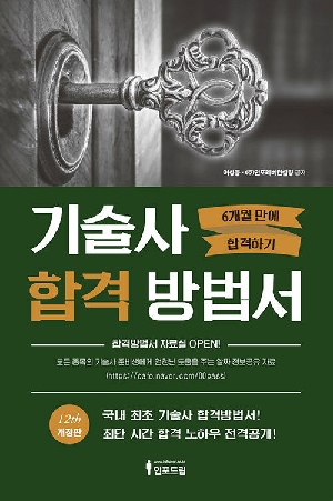 기술사 합격방법서-6개월만에 합격하기-(12판 개정판)