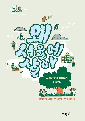 왜 서울에 살아-서울촌것 수라정착기-