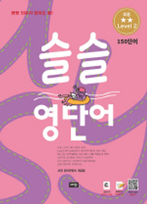 슬슬 영단어 초등 LEVEL 2