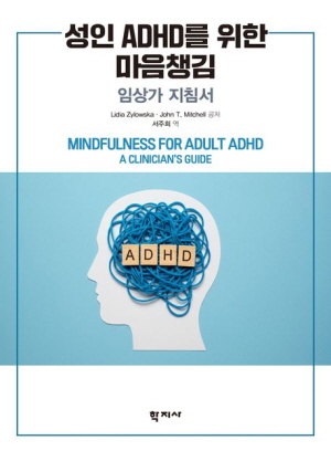 성인 ADHD를 위한 마음챙김-임상가 지침서-
