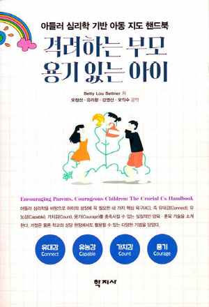 격려하는 부모 용기 있는 아이