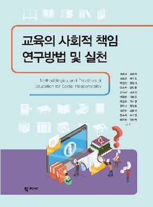 교육의 사회적 책임 연구방법 및 실천
