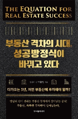 부동산 격차의 시대 성공방정식이 바뀌고 있다