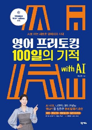 영어 프리토킹 100일의 기적 WITH AI