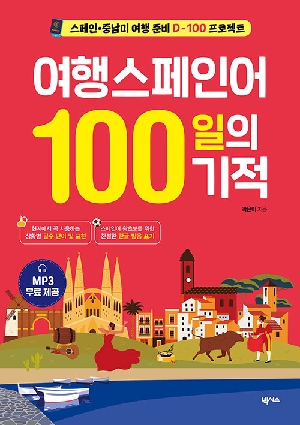 여행스페인어 100일의 기적