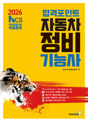 2026 합격포인트 자동차정비기능사