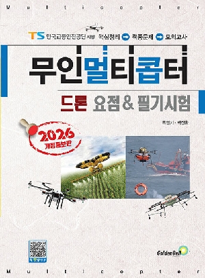 2026 무인멀티콥터 드론 요점 & 필기시험