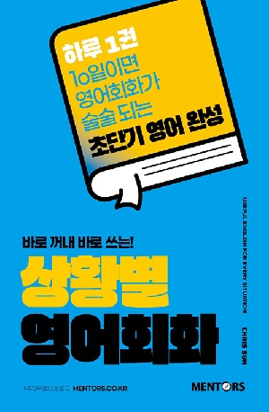 상황별 영어회화-바로 꺼내 바로 쓰는-