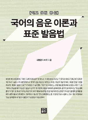 국어의 음운 이론과 표준 발음법-학교 문법 중심-