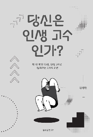 당신은 인생 고수인가