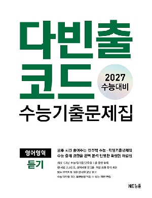 다빈출코드 수능기출문제집 영어영역 듣기