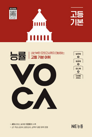 능률 VOCA 고등 기본