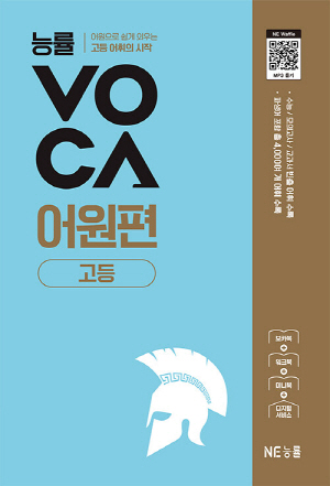 능률 VOCA 어원편 고등