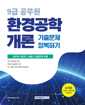 2026 9급 공무원 환경공학개론 기출문제 정복하기