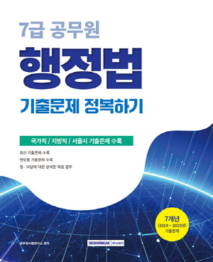 2026 7급 공무원 행정법 기출문제 정복하기