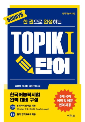 TOPIK1 토픽1 단어