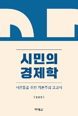 시민의 경제학-어른들을 위한 자본주의 교과서-