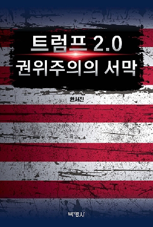 트럼프 2.0 권위주의의 서막