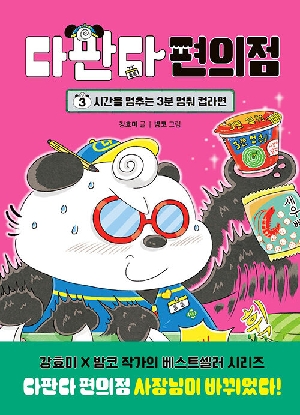 다판다 편의점 3 시간을 멈추는 3분 멈춰 컵라면