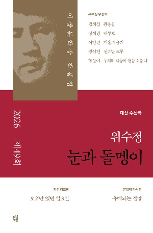 눈과 돌멩이 (2026 제49회 이상문학상 작품집)