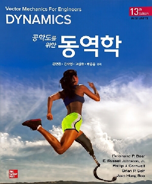 공학도를 위한 동역학 (13판 SI)