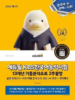 2026 KBS 한국어능력시험 13개년 기출분석으로 2주 끝장