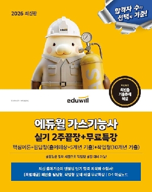 2026 가스기능사 실기 2주끝장 + 무료특강