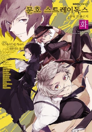 문호 스트레이독스 공식 앤솔로지 화