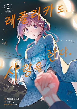 레플리카도 사랑을 한다 2 (만화)