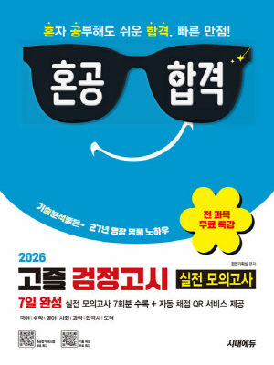2026 혼공합격 고졸 검정고시 7일 완성 실전모의고사 7회분